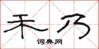 骆恒光禾乃隶书怎么写