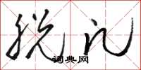 骆恒光脱凡草书怎么写