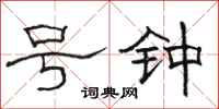 骆恒光号钟隶书怎么写