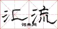 骆恒光汇流隶书怎么写