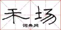骆恒光禾场隶书怎么写