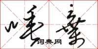 骆恒光唾弃草书怎么写