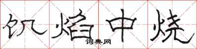 骆恒光饥焰中烧隶书怎么写