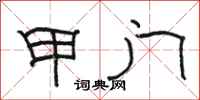 骆恒光甲门隶书怎么写