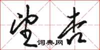 骆恒光望杏草书怎么写