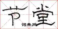 骆恒光节堂隶书怎么写