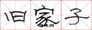 骆恒光旧家子隶书怎么写