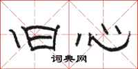 骆恒光旧心隶书怎么写