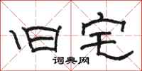 骆恒光旧宅隶书怎么写