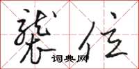 骆恒光袭位草书怎么写