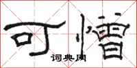 骆恒光可憎隶书怎么写