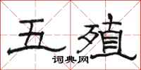 骆恒光五殖隶书怎么写