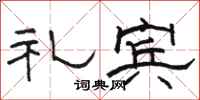骆恒光礼宾隶书怎么写