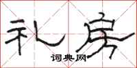 骆恒光礼房隶书怎么写