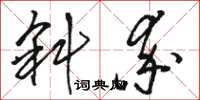 骆恒光斜率草书怎么写