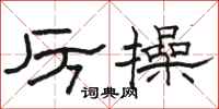 骆恒光厉操隶书怎么写