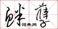 骆恒光衅孽草书怎么写