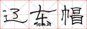 骆恒光辽东帽隶书怎么写
