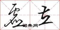 骆恒光虚立草书怎么写