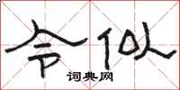 骆恒光令似隶书怎么写