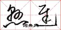 骆恒光悬迟草书怎么写