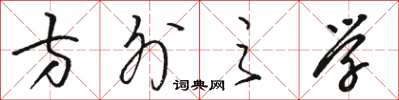 骆恒光方外之学草书怎么写
