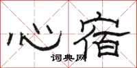 骆恒光心宿隶书怎么写