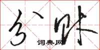 骆恒光分财草书怎么写
