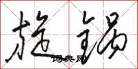 骆恒光旋锅草书怎么写