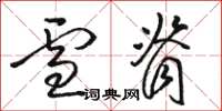 骆恒光雪脊草书怎么写