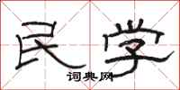 骆恒光民学隶书怎么写