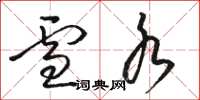 骆恒光雪水草书怎么写