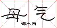 骆恒光母气隶书怎么写