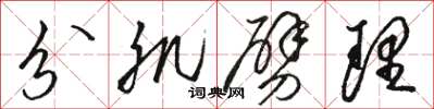 骆恒光分肌劈理草书怎么写