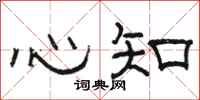 骆恒光心知隶书怎么写