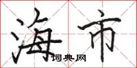 骆恒光海市楷书怎么写
