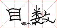 骆恒光目数隶书怎么写