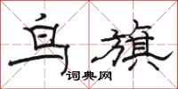 骆恒光鸟旗隶书怎么写
