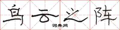 骆恒光鸟云之阵隶书怎么写