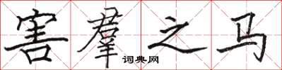 骆恒光害羣之马楷书怎么写