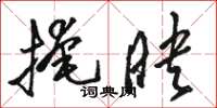 骆恒光掩映草书怎么写