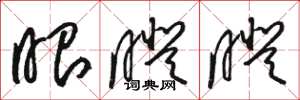 骆恒光眼瞪瞪草书怎么写