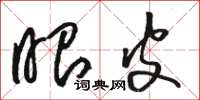 骆恒光眼皮草书怎么写
