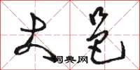 骆恒光大邑草书怎么写