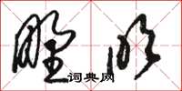 骆恒光野吹草书怎么写