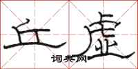 骆恒光丘虚隶书怎么写