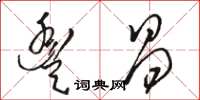 骆恒光丰昌草书怎么写