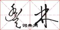 骆恒光丰林草书怎么写