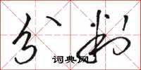 骆恒光分判草书怎么写
