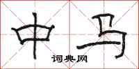 骆恒光中马隶书怎么写